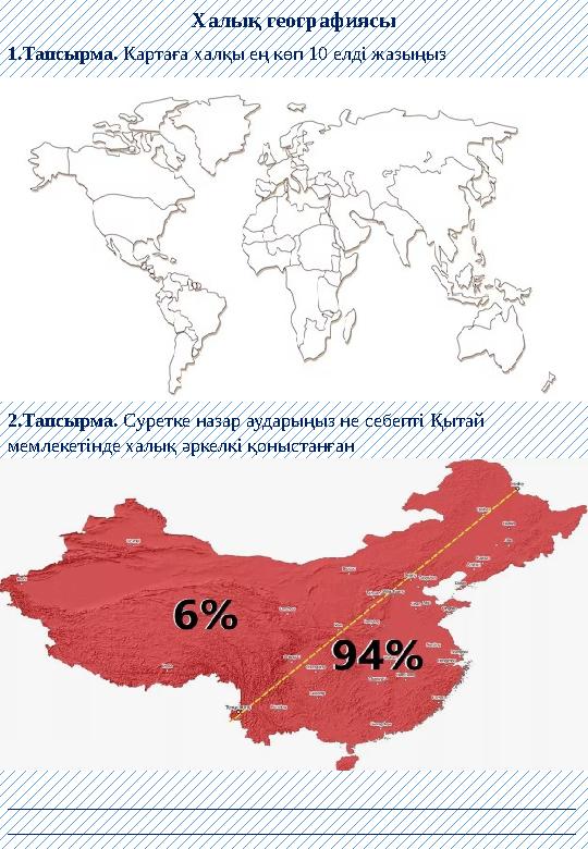 Халық географиясы 1.Тапсырма. Картаға халқы ең көп 10 елді жазыңыз 2.Тапсырма. Суретке назар аударыңыз не себепті Қытай мемлеке