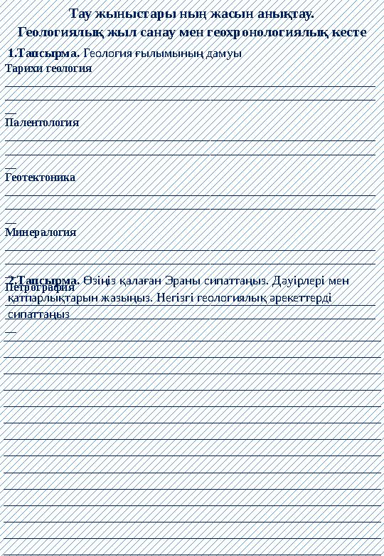 Тау жыныстары ның жасын анықтау. Геологиялық жыл санау мен геохронологиялық кесте 1.Тапсырма. Геология ғылымының дамуы 2.Тапсырм