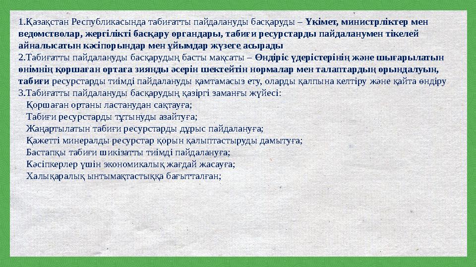 1.Қазақстан Республикасында табиғатты пайдалануды басқаруды – Үкімет, министрліктер мен ведомстволар, жергілікті басқару органд