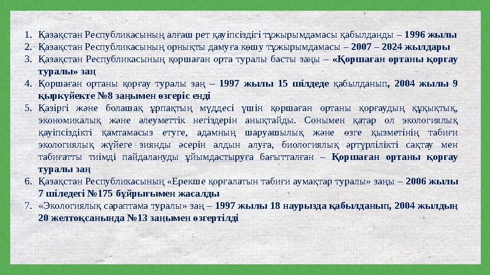 1.Қазақстан Республикасының алғаш рет қауіпсіздігі тұжырымдамасы қабылданды – 1996 жылы 2.Қазақстан Республикасының орнықты даму