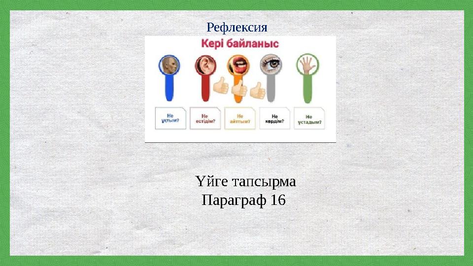 Рефлексия Үйге тапсырма Параграф 16