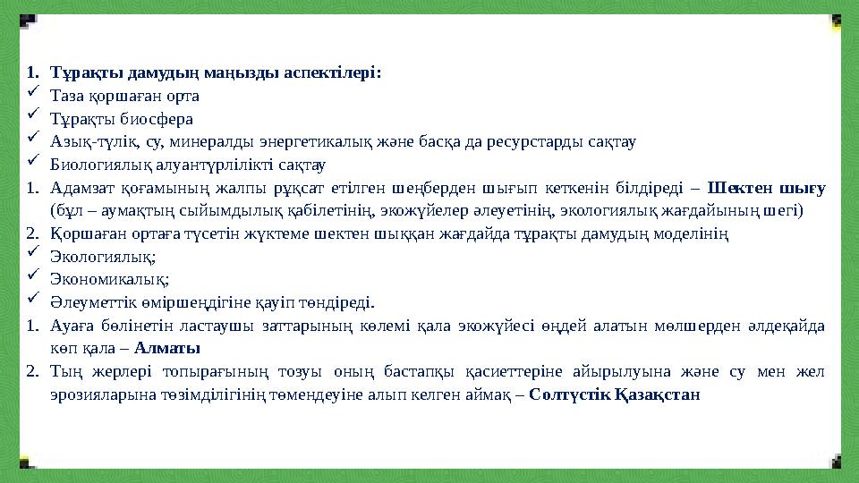 1.Тұрақты дамудың маңызды аспектілері: Таза қоршаған орта Тұрақты биосфера Азық-түлік, су, минералды энергетикалық және ба