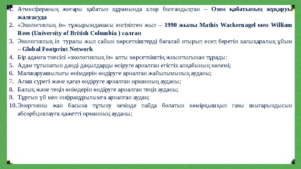 1.Атмосфераның жоғары қабатын құрамында хлор болғандықтан – Озон қабатының жұқаруы жалғасуда 2.«Экологиялық із» тұжырымдамасы е