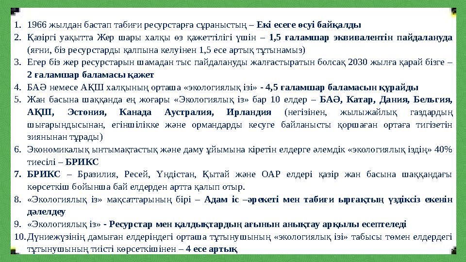 1.1966 жылдан бастап табиғи ресурстарға сұраныстың – Екі есеге өсуі байқалды 2.Қазіргі уақытта Жер шары халқы өз қажеттілігі үші