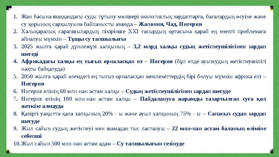 1.Жан басына шаққандағы суды тұтыну мөлшері экологиялық зардаптарға, бағалардың өсуіне және су қорының сарқылуына байланысты аз