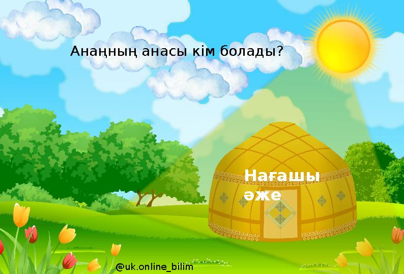 Нағашы әже @uk.online_bilim Анаңның анасы кім болады?