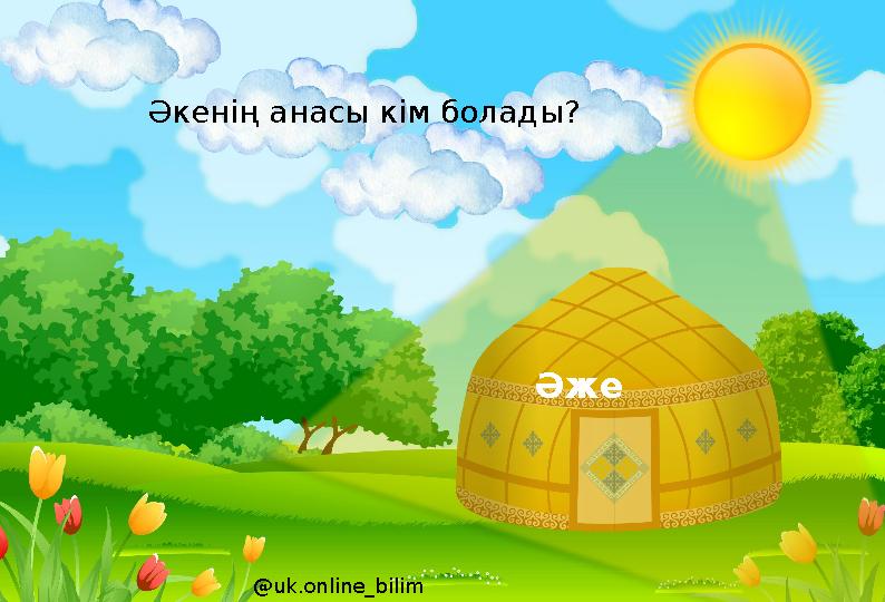 Әже @uk.online_bilim Әкенің анасы кім болады?