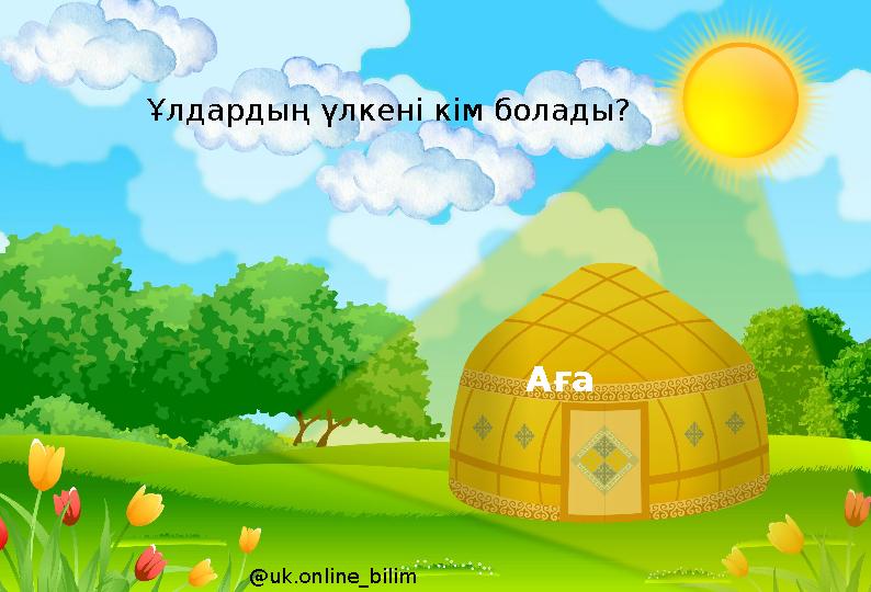 Аға @uk.online_bilim Ұлдардың үлкені кім болады?