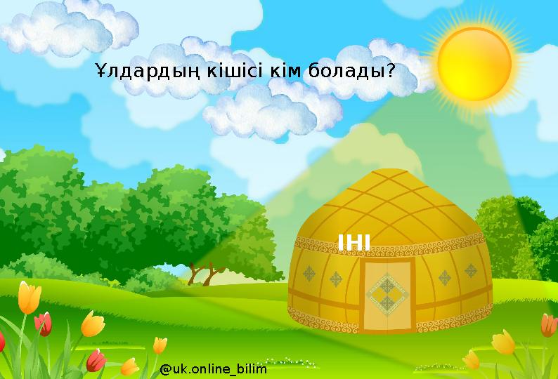 ІНІ @uk.online_bilim Ұлдардың кішісі кім болады?