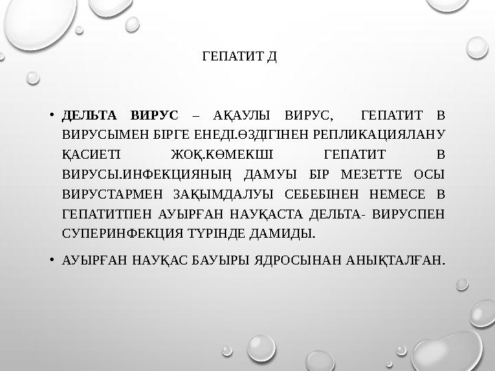 ГЕПАТИТ Д •ДЕЛЬТА ВИРУС – АҚАУЛЫ ВИРУС, ГЕПАТИТ B ВИРУСЫМЕН БІРГЕ ЕНЕДІ.ӨЗДІГІНЕН РЕПЛИКАЦИЯЛАНУ ҚАСИЕТІ ЖОҚ.КӨМЕКШІ ГЕПАТИТ В