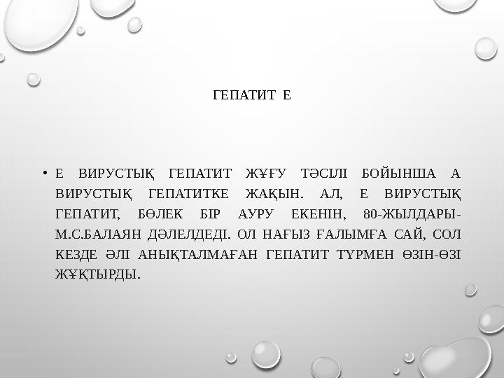 ГЕПАТИТ Е •Е ВИРУСТЫҚ ГЕПАТИТ ЖҰҒУ ТӘСІЛІ БОЙЫНША А ВИРУСТЫҚ ГЕПАТИТКЕ ЖАҚЫН. АЛ, Е ВИРУСТЫҚ ГЕПАТИТ, БӨЛЕК БІР АУРУ ЕКЕНІН,