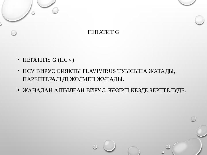 ГЕПАТИТ G •HEPATITIS G (HGV) •HCV ВИРУС СИЯҚТЫ FLAVIVIRUS ТУЫСЫНА ЖАТАДЫ, ПАРЕНТЕРАЛЬДІ ЖОЛМЕН ЖҰҒАДЫ. •ЖАҢАДАН АШЫЛҒАН ВИРУС,