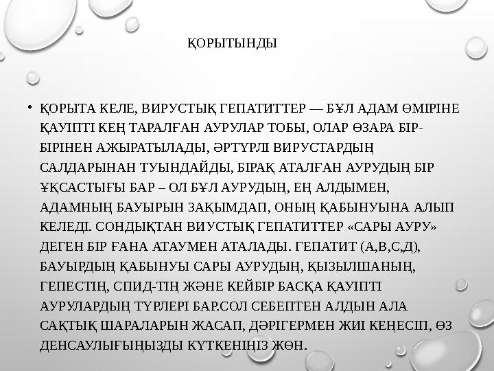 ҚОРЫТЫНДЫ •ҚОРЫТА КЕЛЕ, ВИРУСТЫҚ ГЕПАТИТТЕР — БҰЛ АДАМ ӨМІРІНЕ ҚАУІПТІ КЕҢ ТАРАЛҒАН АУРУЛАР ТОБЫ, ОЛАР ӨЗАРА БІР- БІРІНЕН АЖЫРА