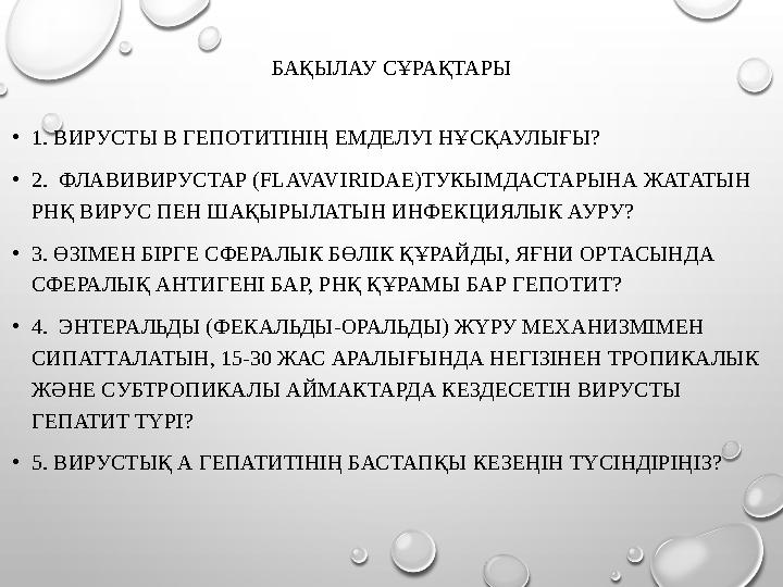 БАҚЫЛАУ СҰРАҚТАРЫ •1. ВИРУСТЫ В ГЕПОТИТІНІҢ ЕМДЕЛУІ НҰСҚАУЛЫҒЫ? •2. ФЛАВИВИРУСТАР (FLAVAVIRIDAE)ТУКЫМДАСТАРЫНА ЖАТАТЫН РНҚ ВИР