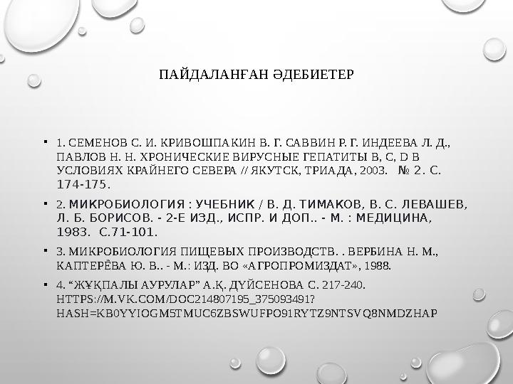 ПАЙДАЛАНҒАН ӘДЕБИЕТЕР •1. СЕМЕНОВ С. И. КРИВОШПАКИН В. Г. САВВИН Р. Г. ИНДЕЕВА Л. Д., ПАВЛОВ Н. Н. ХРОНИЧЕСКИЕ ВИРУСНЫЕ ГЕПАТИТ