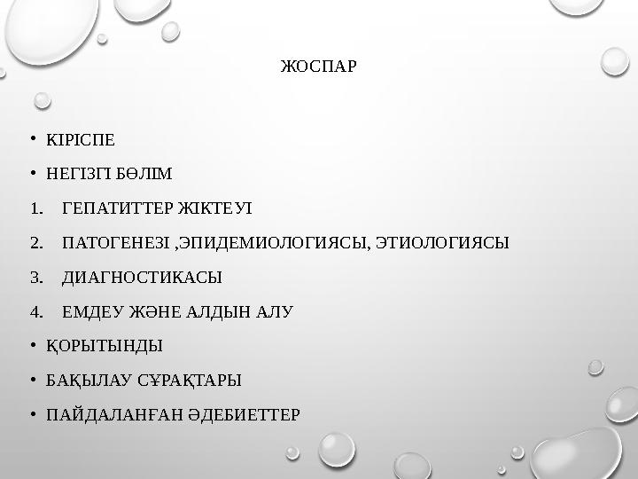 ЖОСПАР •КІРІСПЕ •НЕГІЗГІ БӨЛІМ 1.ГЕПАТИТТЕР ЖІКТЕУІ 2.ПАТОГЕНЕЗІ ,ЭПИДЕМИОЛОГИЯСЫ, ЭТИОЛОГИЯСЫ 3.ДИАГНОСТИКАСЫ 4.ЕМДЕУ ЖӘНЕ АЛД