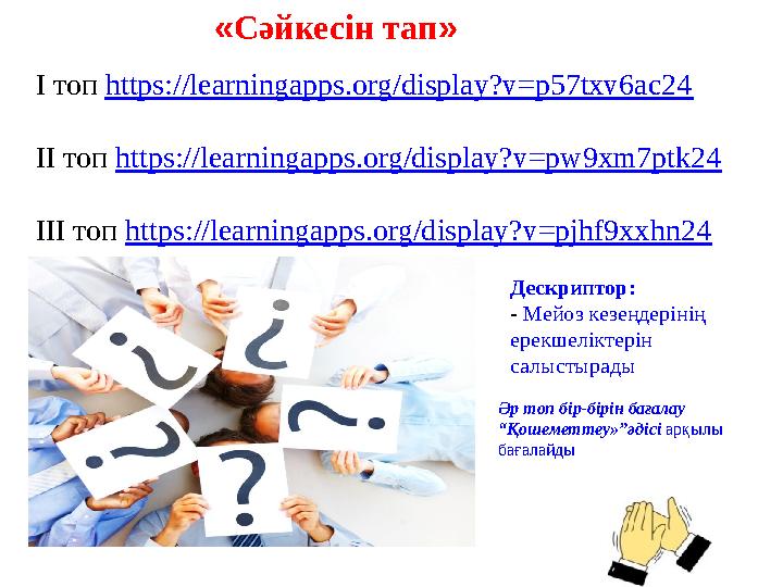 «Сәйкесін тап» І топ https://learningapps.org/display?v=p57txv6ac24 ІІ топ https://learningapps.org/display?v=pw9xm7ptk24 ІІІ