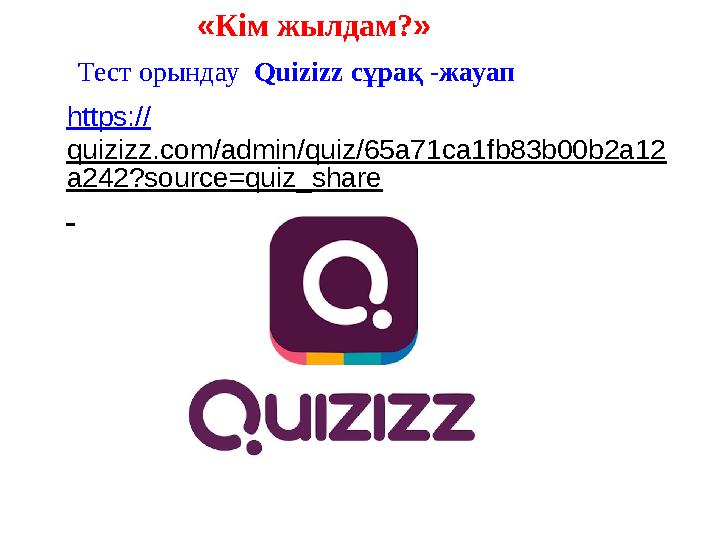 «Кім жылдам?» Тест орындау Quizizz сұрақ -жауап https:// quizizz.com/admin/quiz/65a71ca1fb83b00b2a12 a242?source=quiz_share