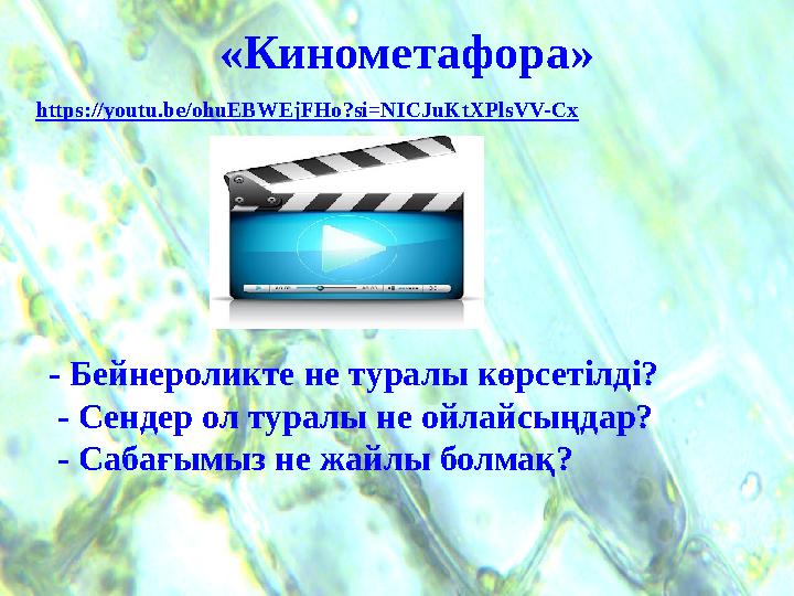 «Кинометафора» https://youtu.be/ohuEBWEjFHo?si=NICJuKtXPlsVV-Cx - Бейнероликте не туралы көрсетілді? - Сендер ол туралы не ой