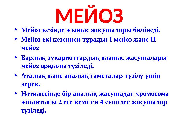 МЕЙОЗ •Мейоз кезінде жыныс жасушалары бөлінеді. •Мейоз екі кезеңнен тұрады: І мейоз және ІІ мейоз •Барлық эукариоттардық жыныс