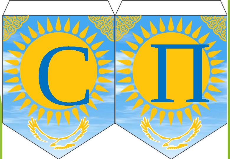 СП