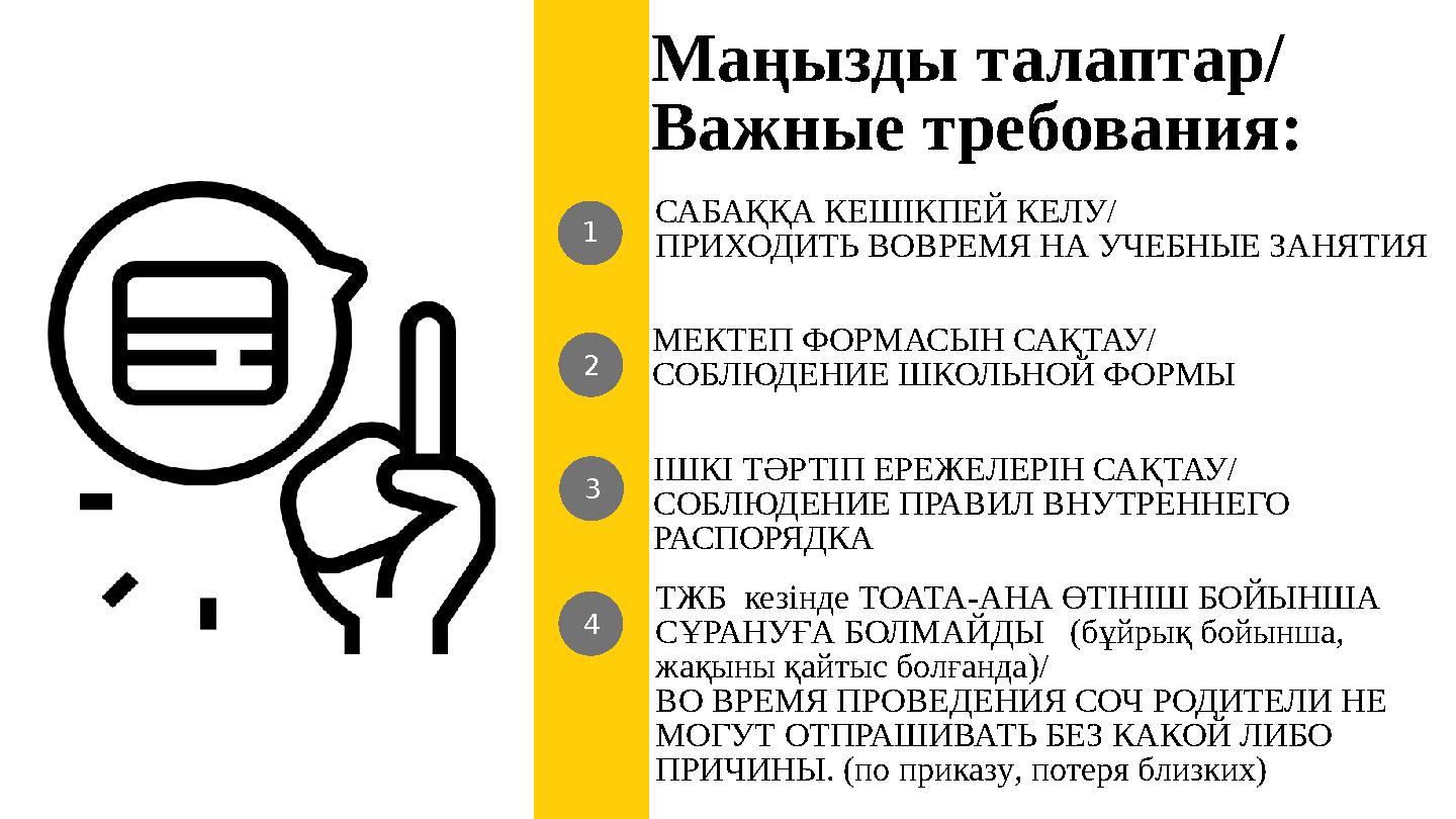 Маңызды талаптар/ Важные требования: САБАҚҚА КЕШІКПЕЙ КЕЛУ/ ПРИХОДИТЬ ВОВРЕМЯ НА УЧЕБНЫЕ ЗАНЯТИЯ МЕКТЕП ФОРМАСЫН САҚТАУ/ СОБЛЮДЕ