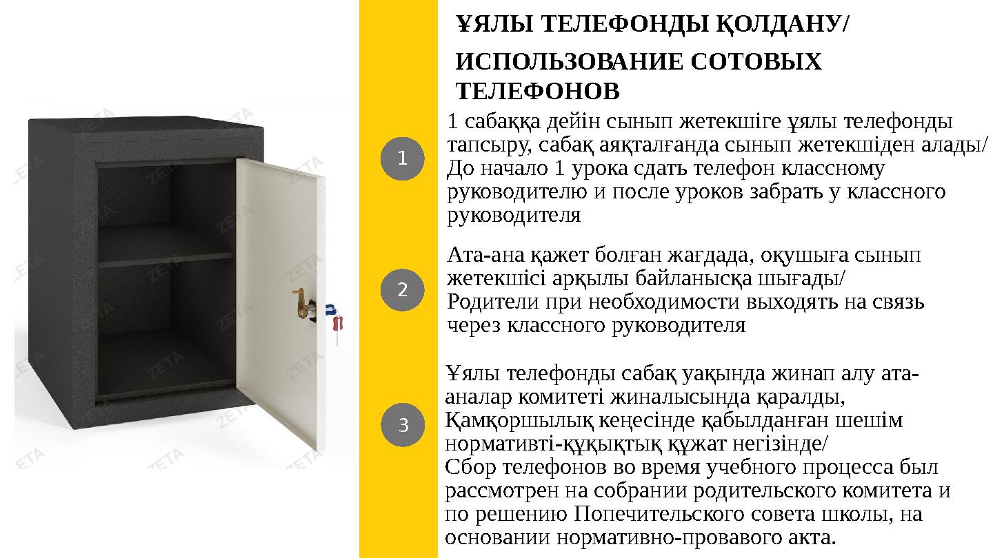 ҰЯЛЫ ТЕЛЕФОНДЫ ҚОЛДАНУ/ ИСПОЛЬЗОВАНИЕ СОТОВЫХ ТЕЛЕФОНОВ 1 сабаққа дейін сынып жетекшіге ұялы телефонды тапсыру, сабақ аяқталға