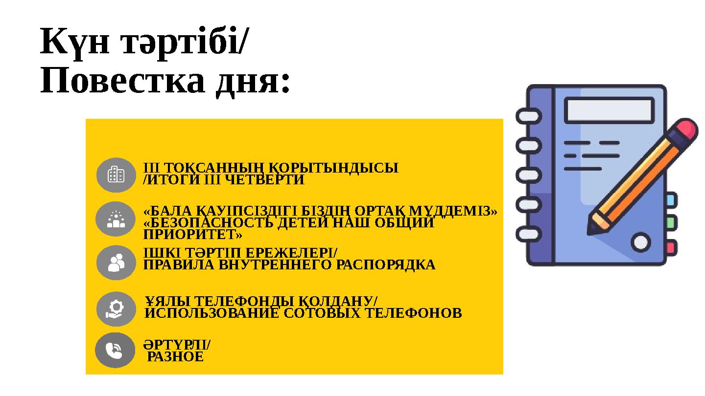 Күн тәртібі/ Повестка дня: ІІІ ТОҚСАННЫҢ ҚОРЫТЫНДЫСЫ /ИТОГИ ІІІ ЧЕТВЕРТИ ІШКІ ТӘРТІП ЕРЕЖЕЛЕРІ/ ПРАВИЛА ВНУТРЕННЕГО РАСПОРЯДКА