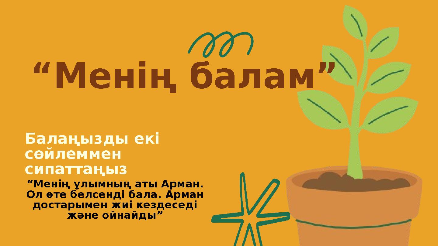 Балаңызды екі сөйлеммен сипаттаңыз “Менің балам” “Менің ұлымның аты Арман. Ол өте белсенді бала. Арман достарымен жиі кезде