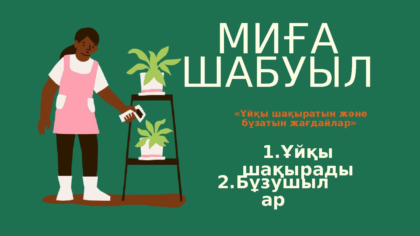 МИҒА ШАБУЫЛ «Ұйқы шақыратын және бұзатын жағдайлар» 1.Ұйқы шақырады 2.Бұзушыл ар