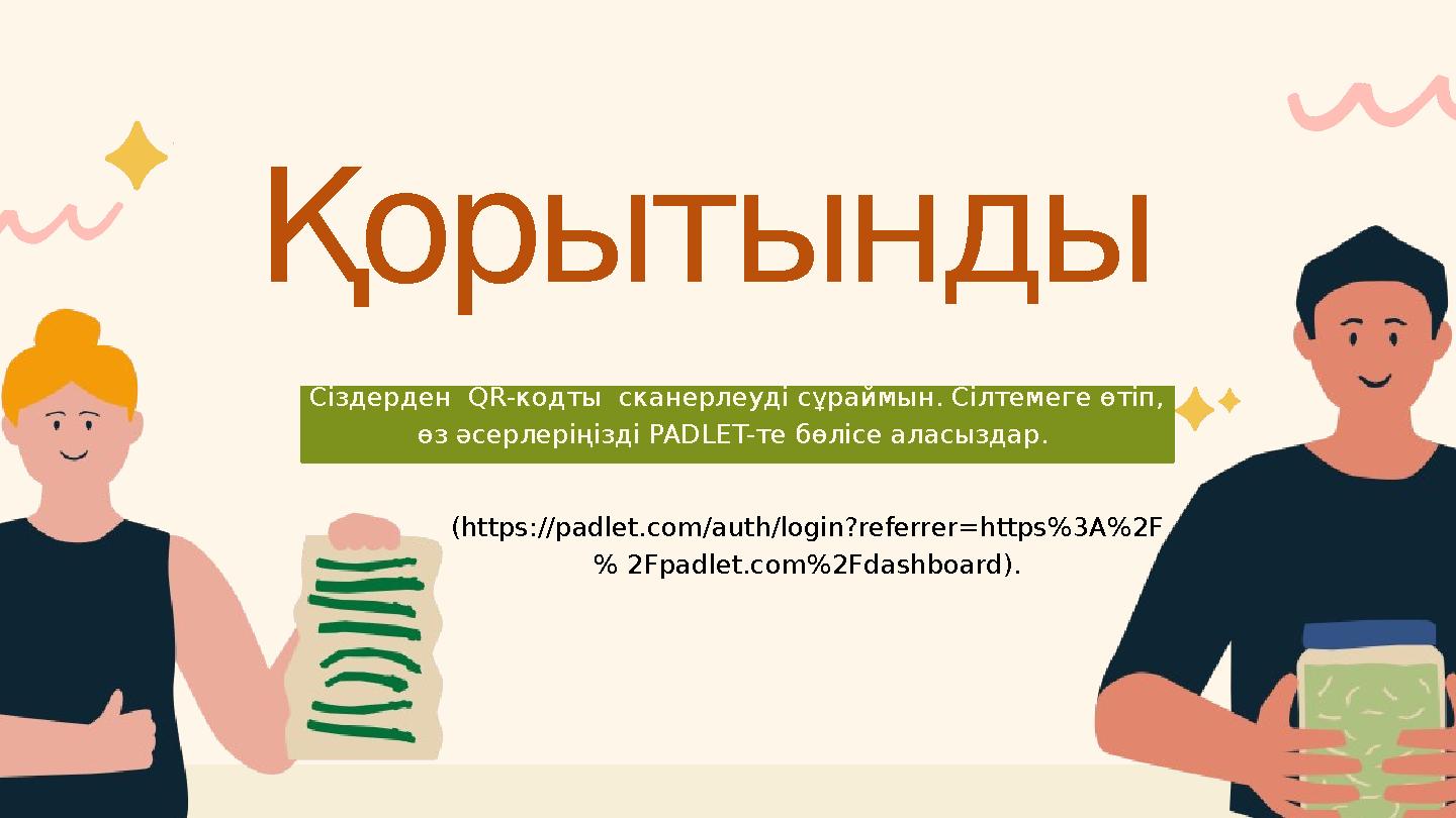 Сіздерден QR-кодты сканерлеуді сұраймын. Сілтемеге өтіп, өз әсерлеріңізді PADLET-те бөлісе аласыздар. Қорытынды (https://pa