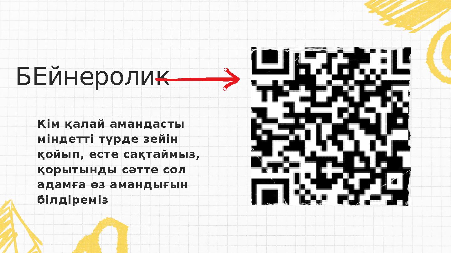 Кім қалай амандасты міндетті түрде зейін қойып, есте сақтаймыз, қорытынды сәтте сол адамға өз амандығын білдіреміз БЕйнерол