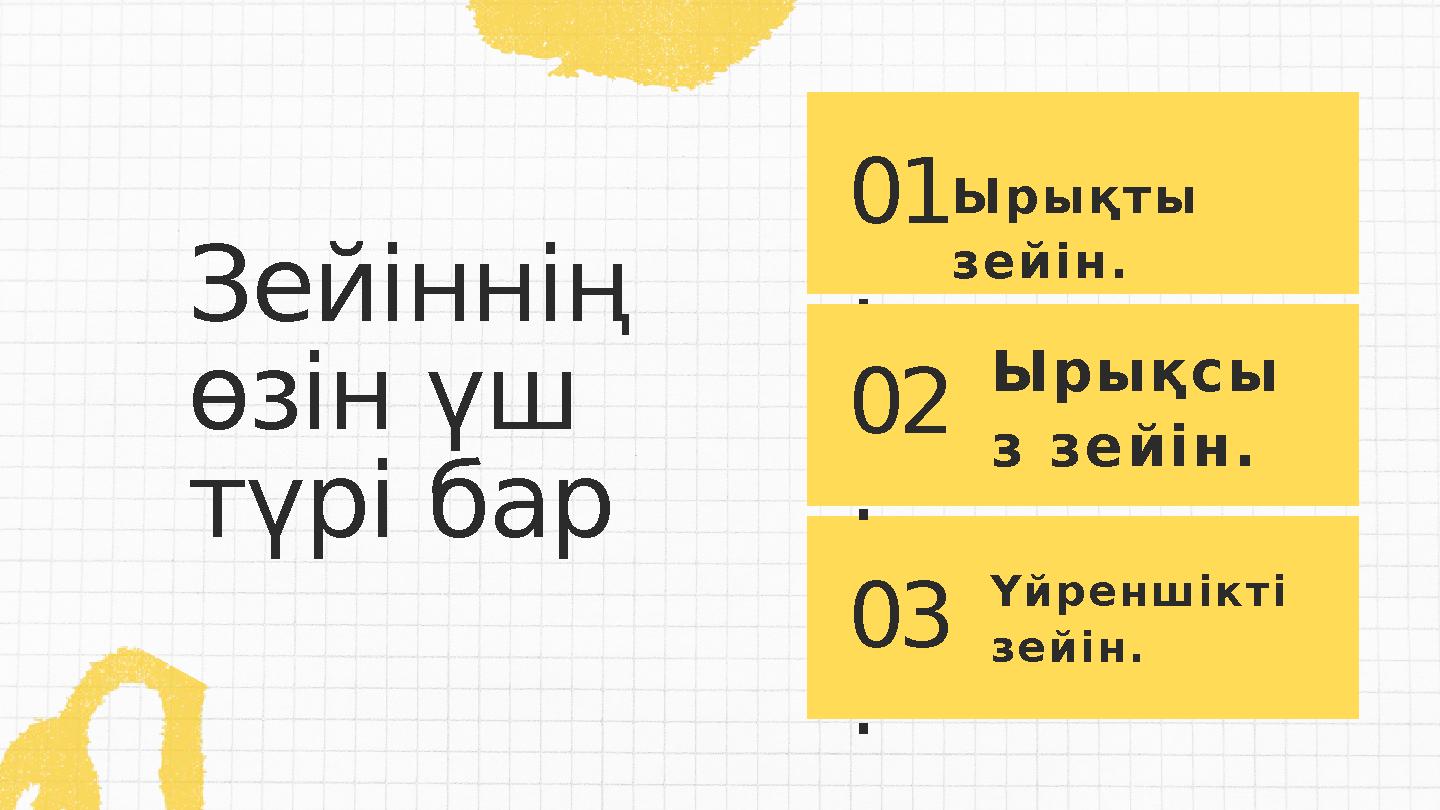 Зейіннің өзін үш түрі бар 01 . 02 . 03 . Ырықты зейін. Ырықсы з зейін. Үйреншікті зейін.