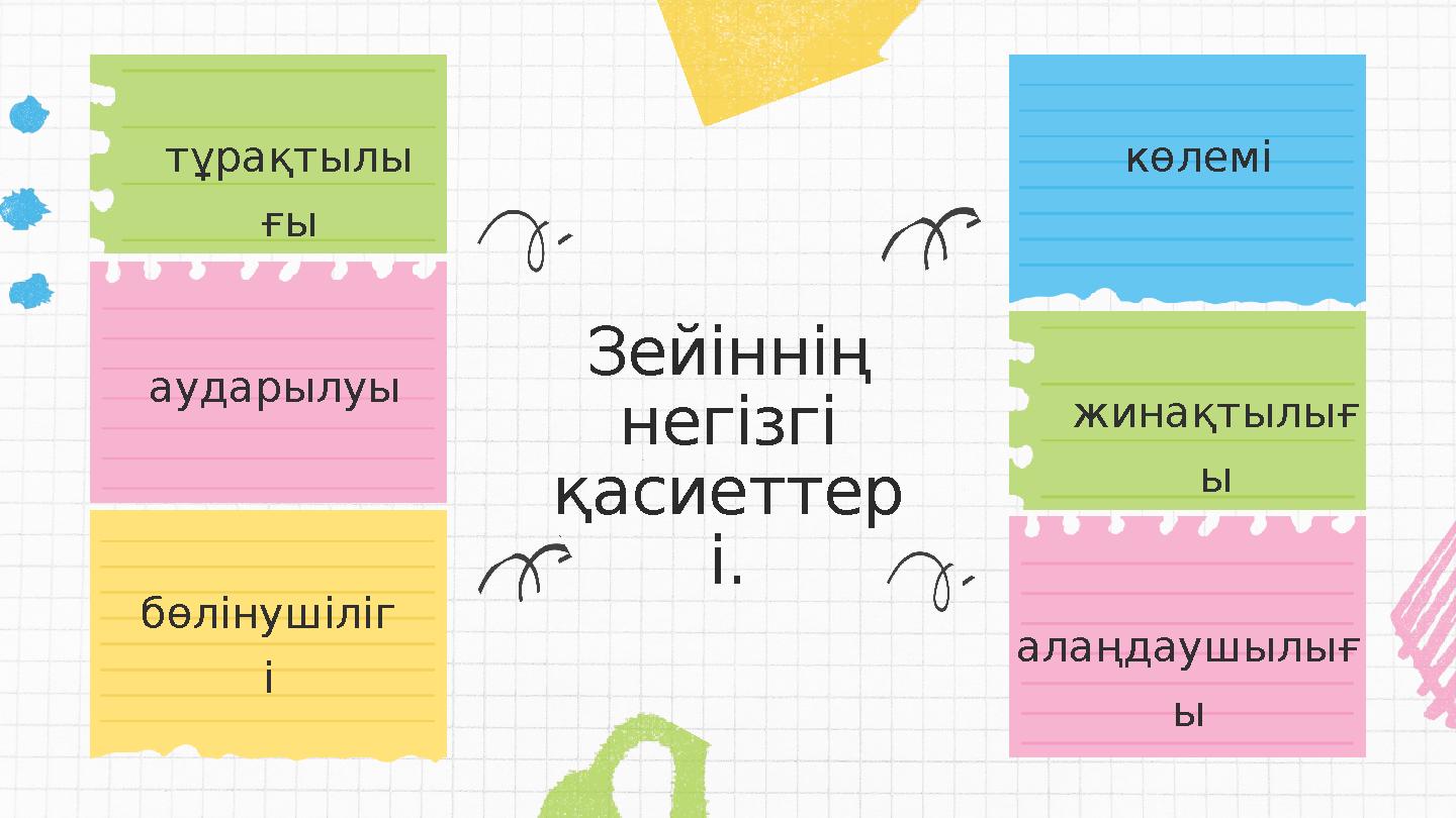 тұрақтылы ғы аударылуы бөлінушіліг і алаңдаушылығ ы жинақтылығ ы көлемі Зейіннің негізгі қасиеттер і.
