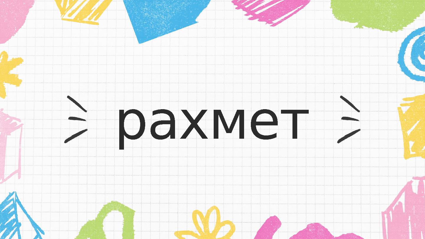 рахмет