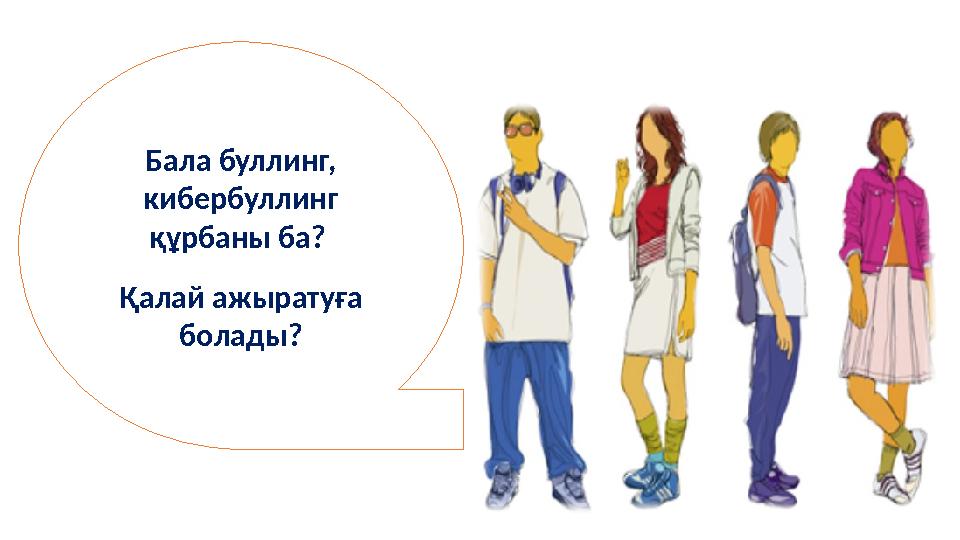 Бала буллинг, кибербуллинг құрбаны ба? Қалай ажыратуға болады?