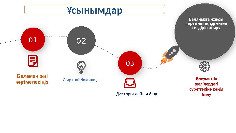 03 01 02 Балаңызға жақсы көретіндігіңізді үнемі сездіріп отыру Баламен жиі әңгімелесіңіз Сырттай бақылау Достары