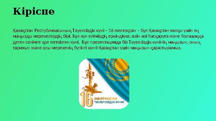 Кіріспе Қазақстан Республикасының Тәуелсіздік күні – 16 желтоқсан – бұл Қазақстан халқы үшін ең маңызды мерекелердің бірі. Бұл