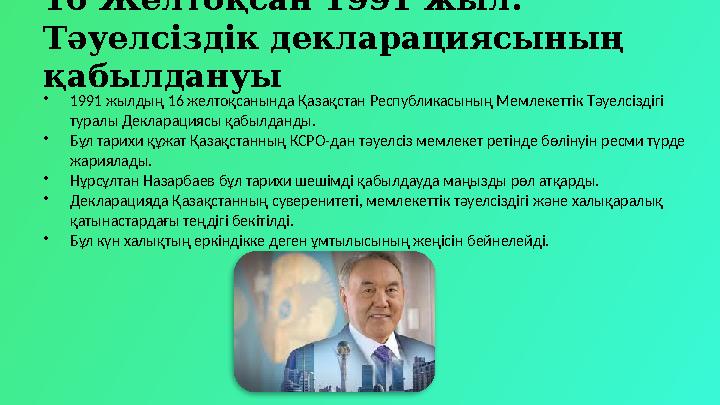 16 Желтоқсан 1991 жыл: Тәуелсіздік декларациясының қабылдануы •1991 жылдың 16 желтоқсанында Қазақстан Республикасының Мемлекет