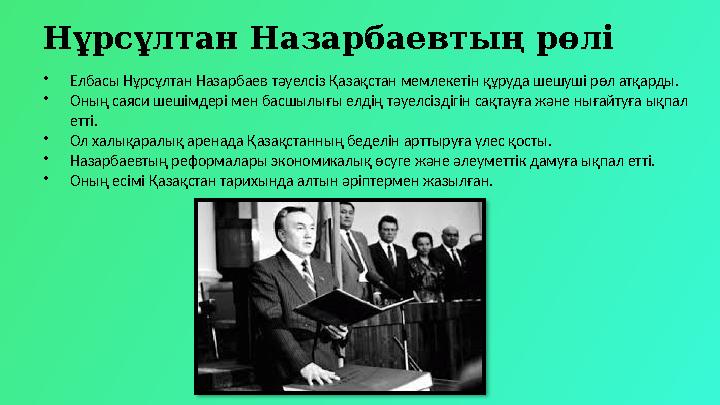 Нұрсұлтан Назарбаевтың рөлі •Елбасы Нұрсұлтан Назарбаев тәуелсіз Қазақстан мемлекетін құруда шешуші рөл атқарды. •Оның саяси шеш