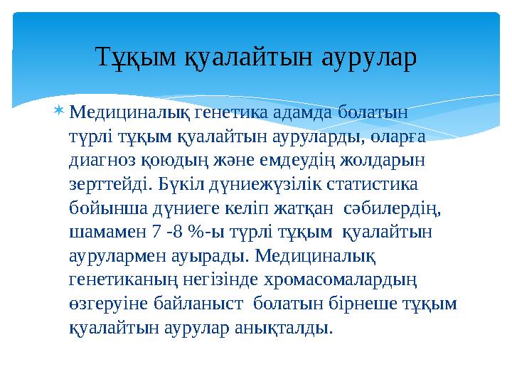 Медициналық генетика адамда болатын түрлі тұқым қуалайтын ауруларды, оларға диагноз қоюдың және емдеудің жолдарын зертт