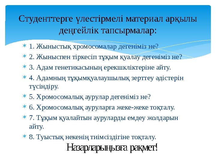 1. Жыныстық хромосомалар дегеніміз не? 2. Жыныспен тіркесіп тұқым қуалау дегеніміз не? 3. Адам генетикасының ерекшкліктерін