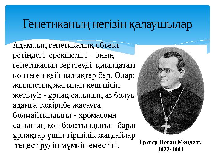 Генетиканың негізін қалаушылар Адамның генетикалық объект ретіндегі ерекшелігі – оның генетикасын зерттеуді қиындататын к