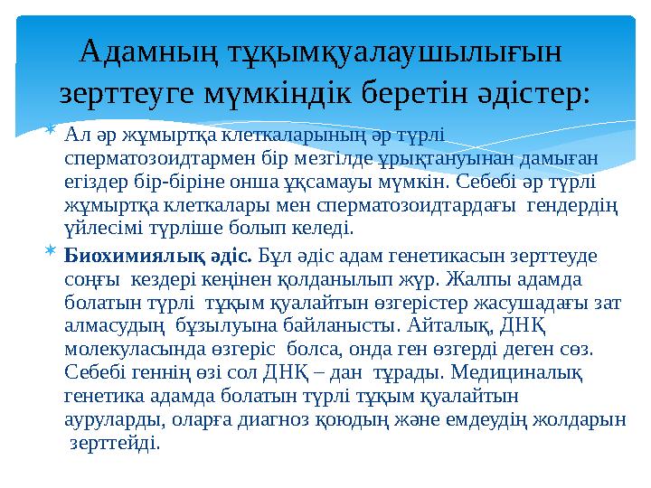  Ал әр жұмыртқа клеткаларының әр түрлі сперматозоидтармен бір мезгілде ұрықтануынан дамыған егіздер бір-біріне онша ұқсам