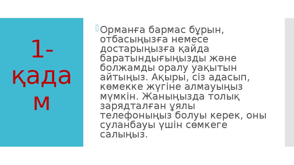 1- қада м Орманға бармас бұрын, отбасыңызға немесе достарыңызға қайда баратындығыңызды және болжамды оралу уақытын айтыңы