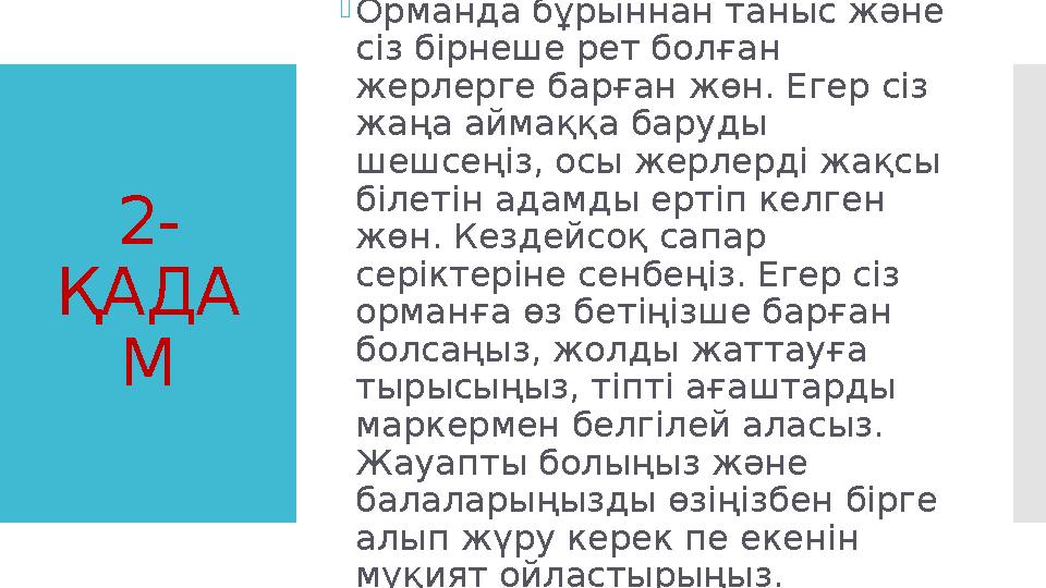 2- ҚАДА М Орманда бұрыннан таныс және сіз бірнеше рет болған жерлерге барған жөн. Егер сіз жаңа аймаққа баруды шешсеңіз, о