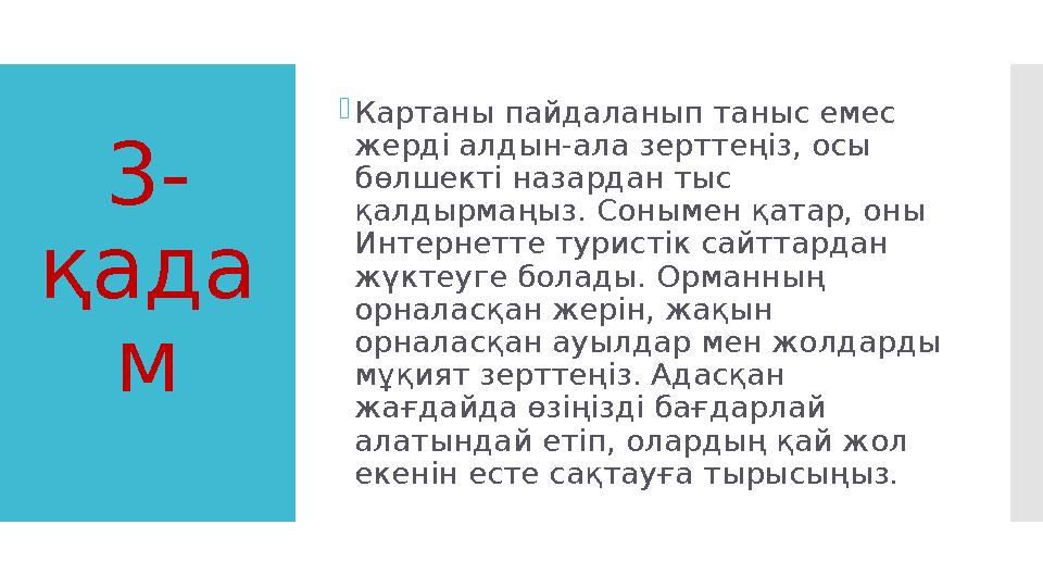 3- қада м Картаны пайдаланып таныс емес жерді алдын-ала зерттеңіз, осы бөлшекті назардан тыс қалдырмаңыз. Сонымен қатар, он