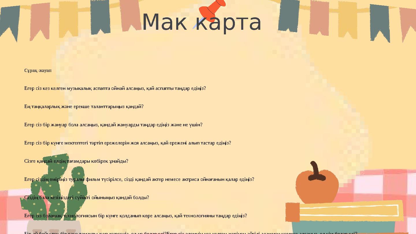 Мак карта Сұрақ-жауап Егер сіз кез келген музыкалық аспапта ойнай алсаңыз, қай аспапты таңдар едіңіз? Ең таңқаларлық және ерекш