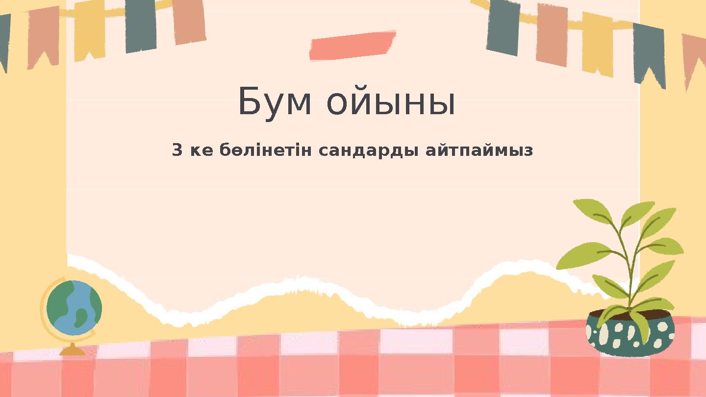 Бум ойыны 3 ке бөлінетін сандарды айтпаймыз