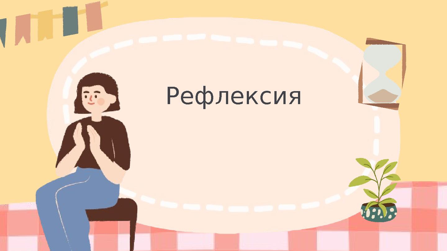 Рефлексия